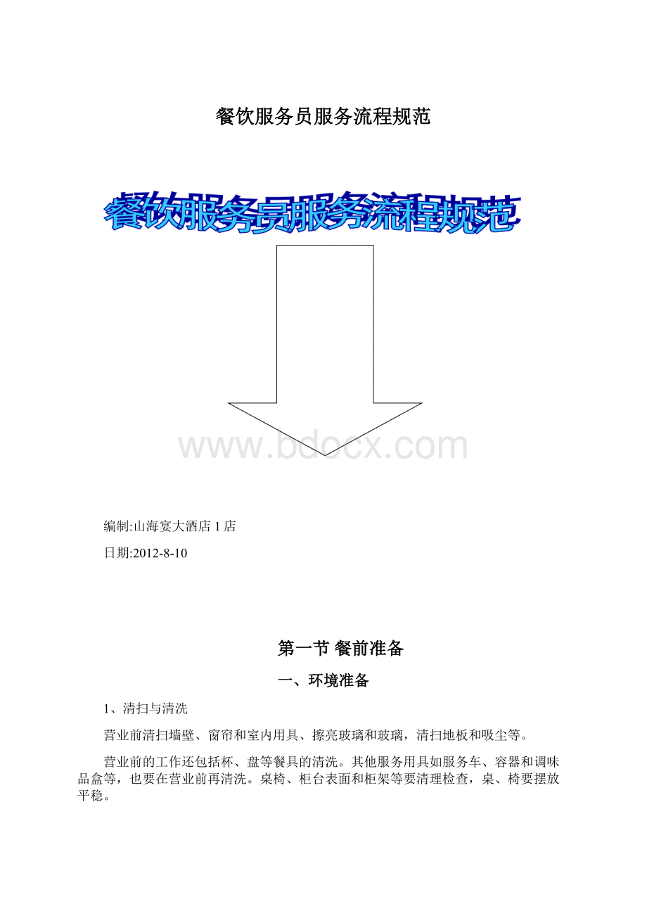 餐饮服务员服务流程规范Word格式文档下载.docx