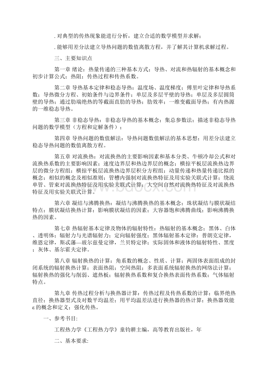 上海理工大学材料科学与工程学院考试大纲Word格式文档下载.docx_第3页