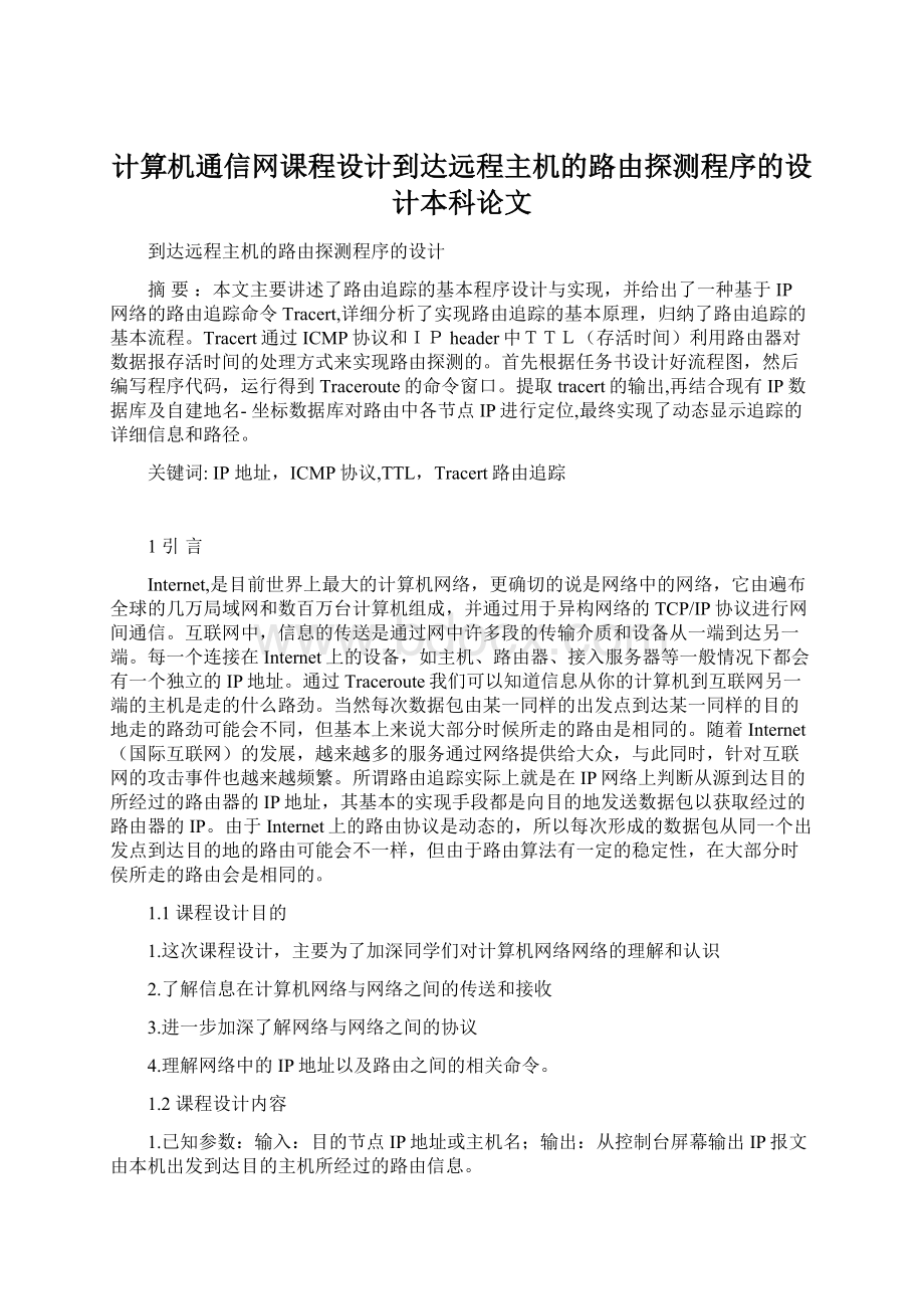 计算机通信网课程设计到达远程主机的路由探测程序的设计本科论文.docx