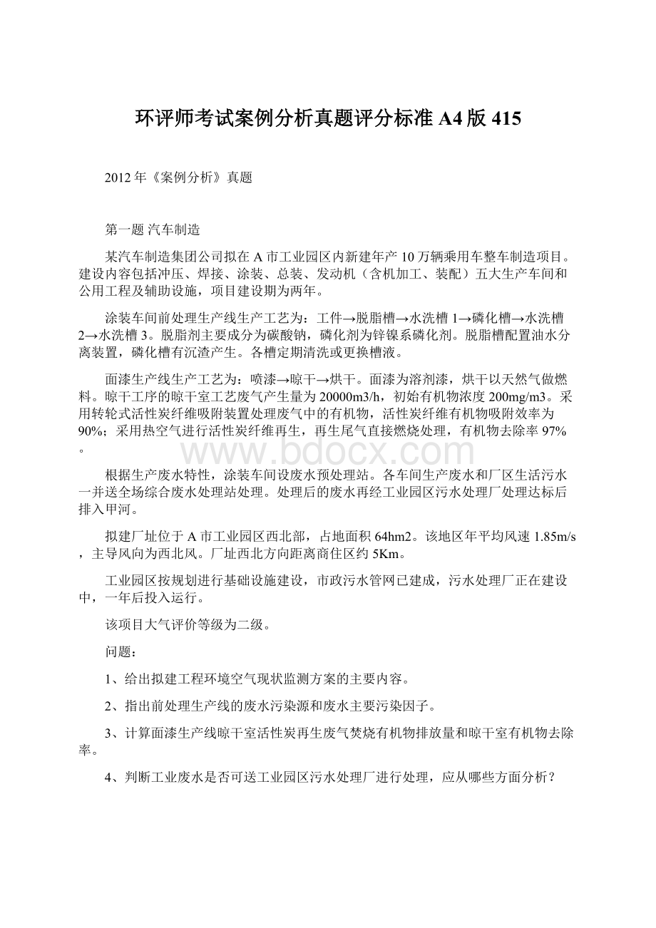 环评师考试案例分析真题评分标准A4版415.docx_第1页