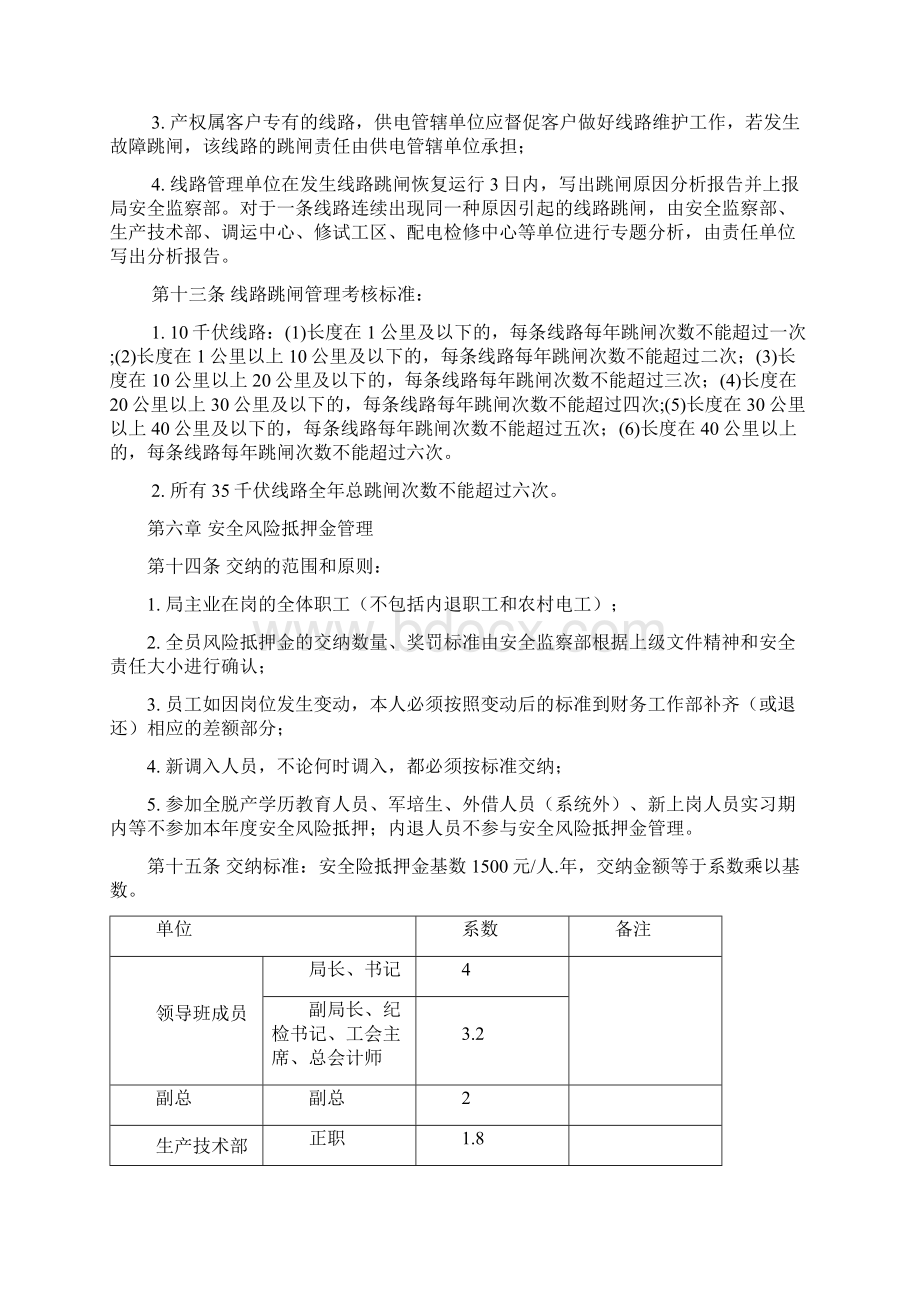 某某县电业局安全生产管理办法文档格式.docx_第3页