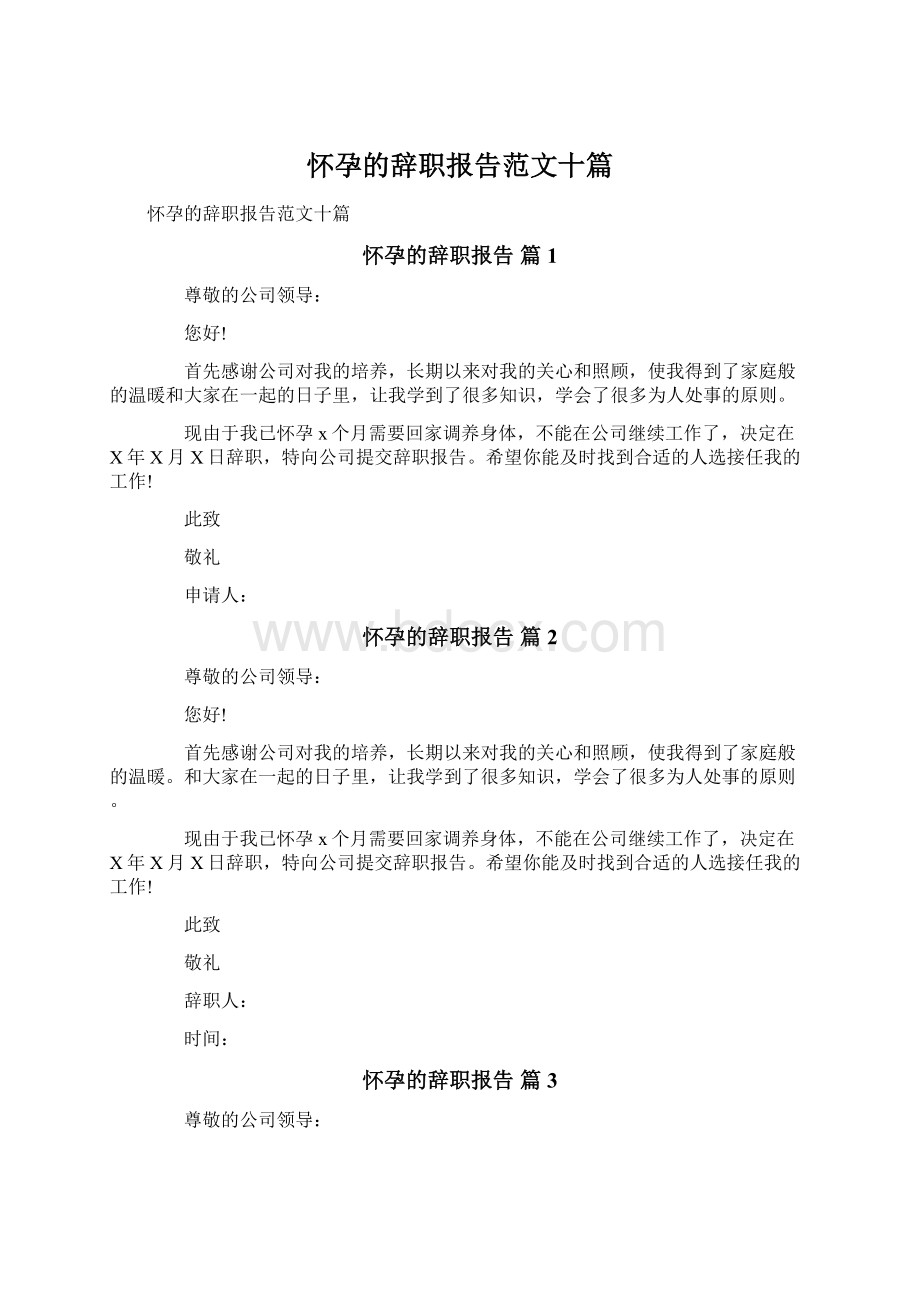 怀孕的辞职报告范文十篇Word下载.docx