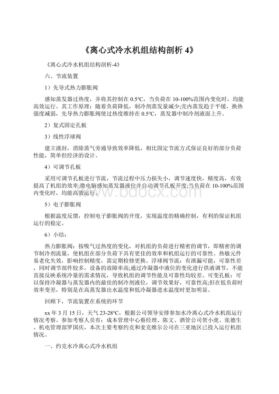 《离心式冷水机组结构剖析4》.docx