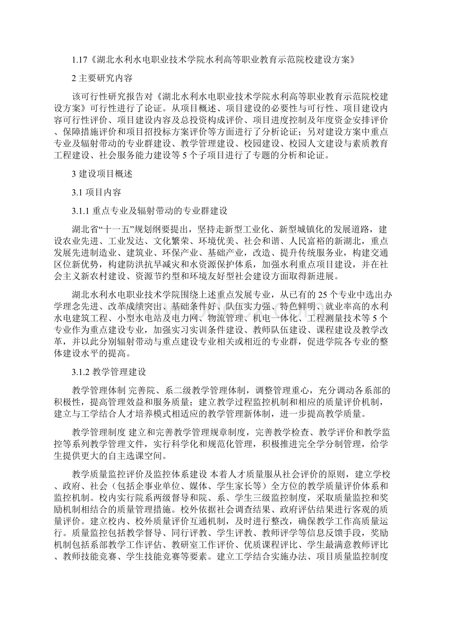 水利高等职业教育示范院校新建方案可行性研究报告Word文档格式.docx_第2页