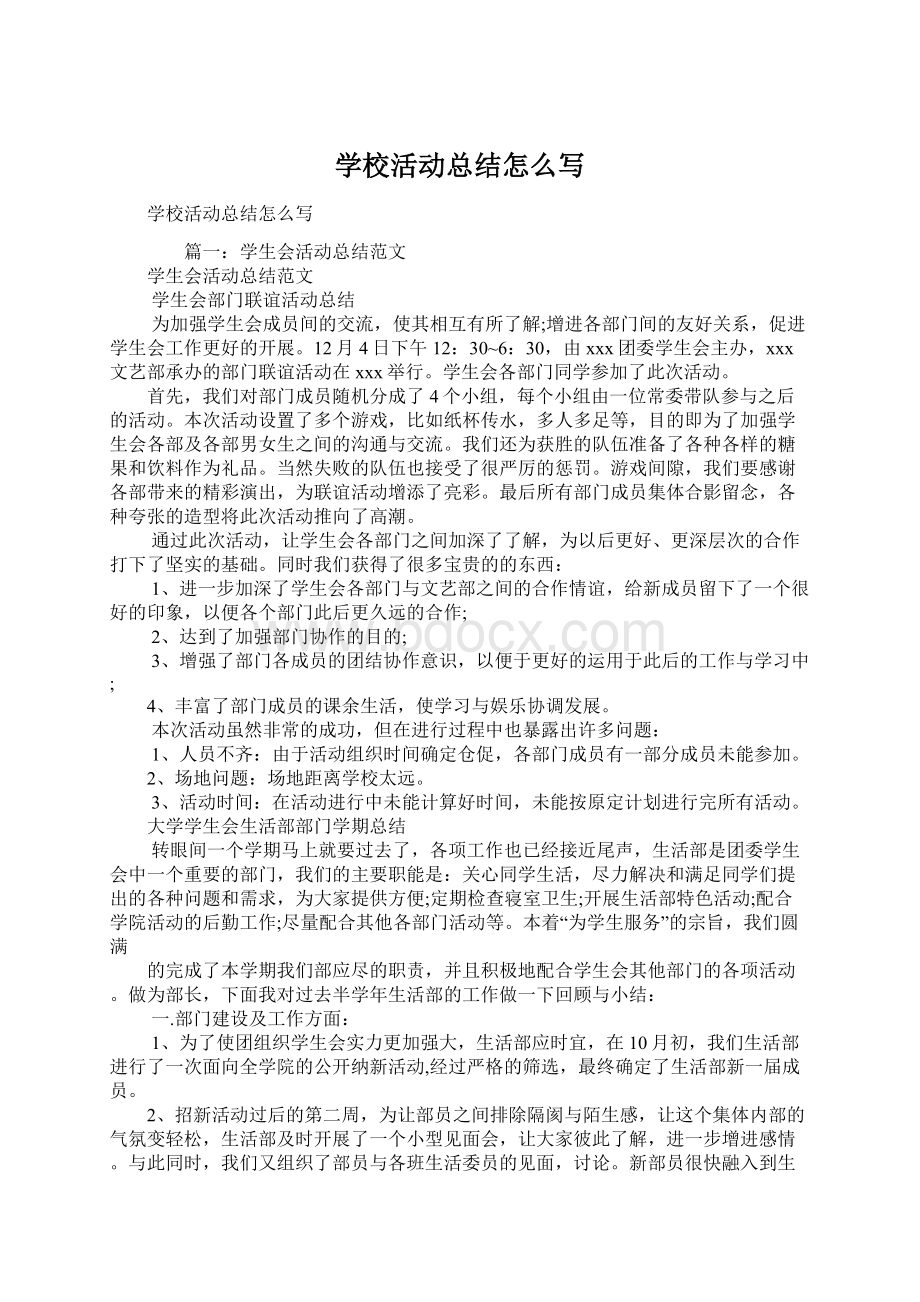 学校活动总结怎么写Word文档下载推荐.docx_第1页