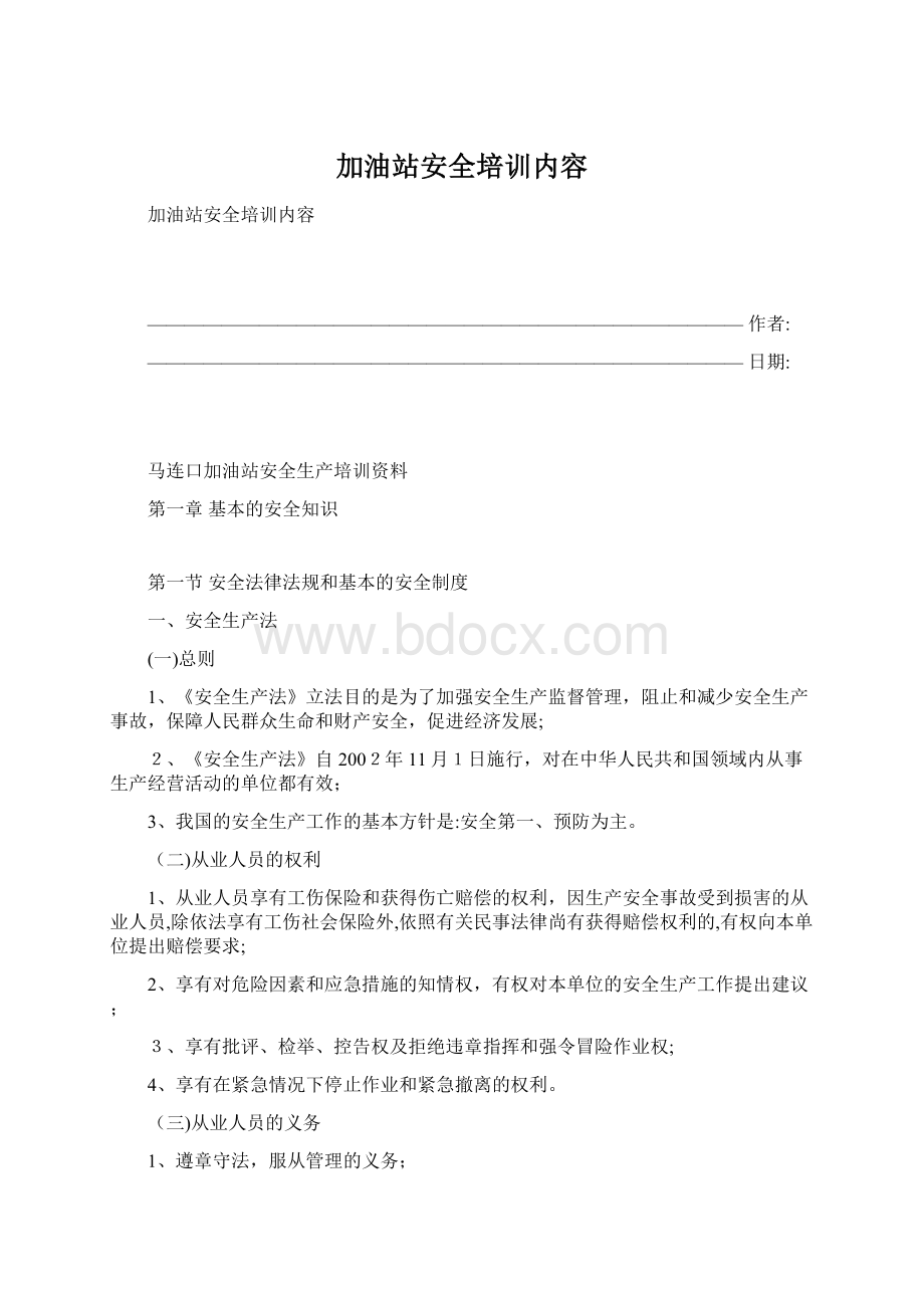 加油站安全培训内容Word格式.docx_第1页