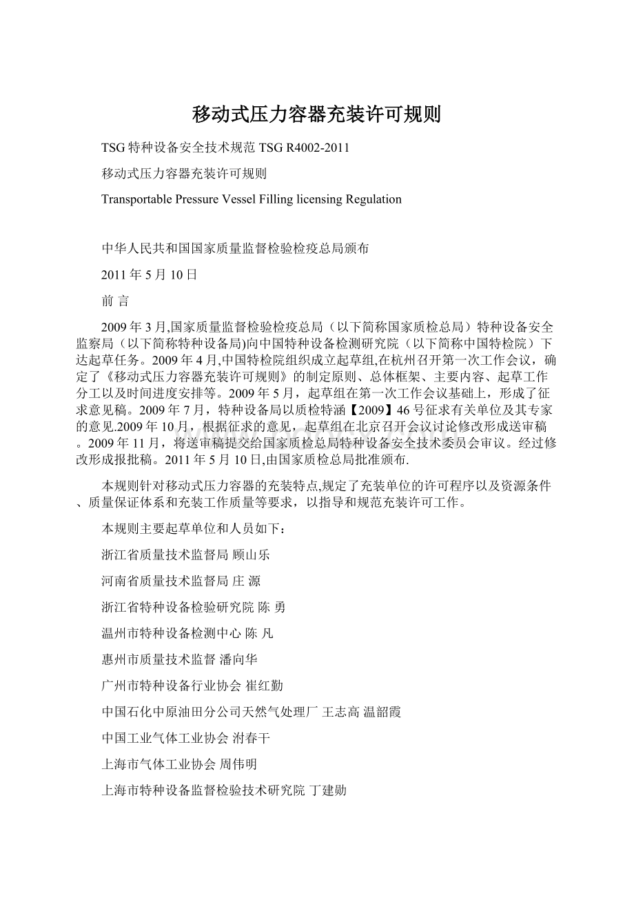 移动式压力容器充装许可规则Word文档格式.docx_第1页