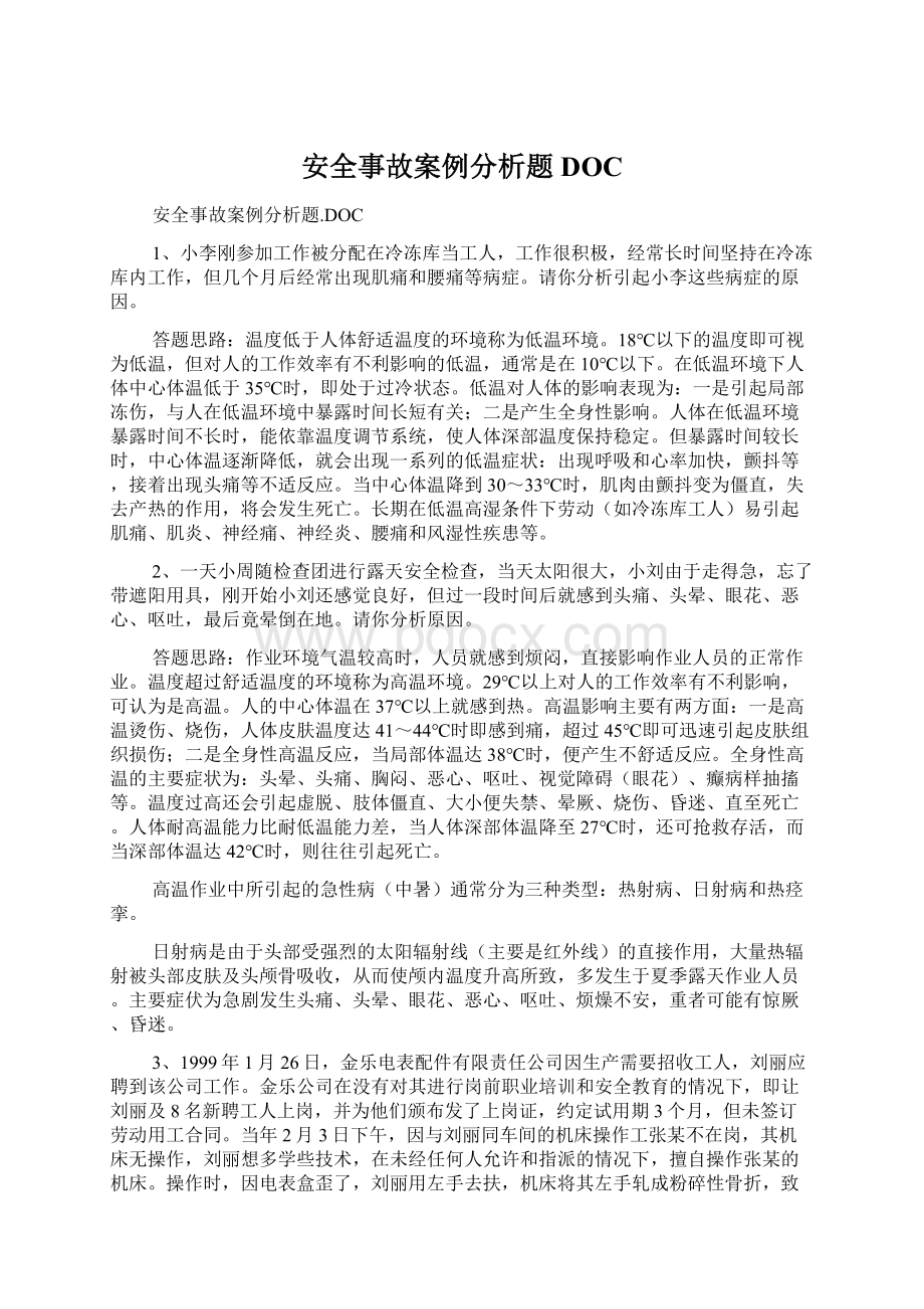 安全事故案例分析题DOCWord下载.docx_第1页