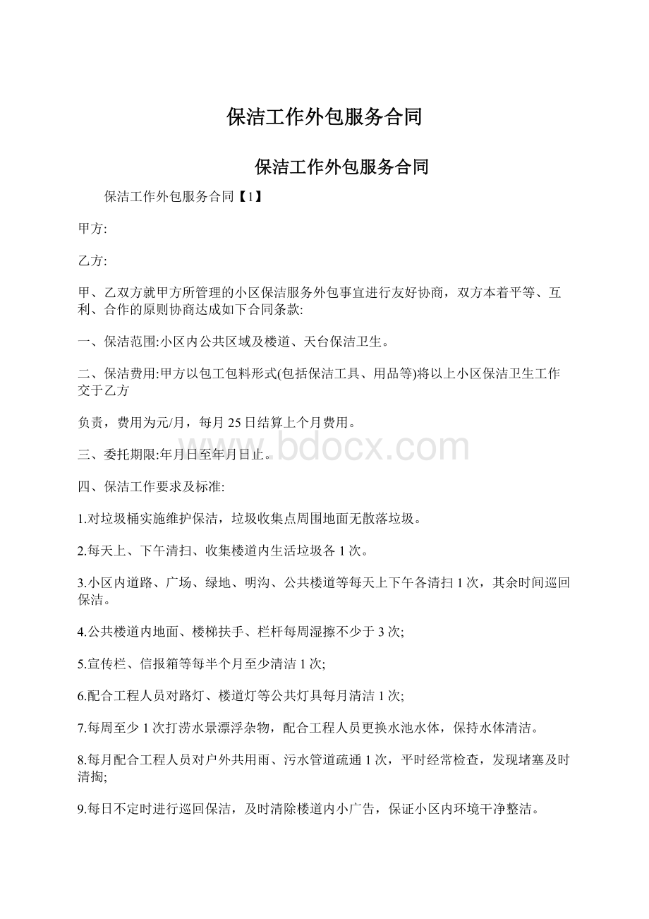 保洁工作外包服务合同Word文档格式.docx