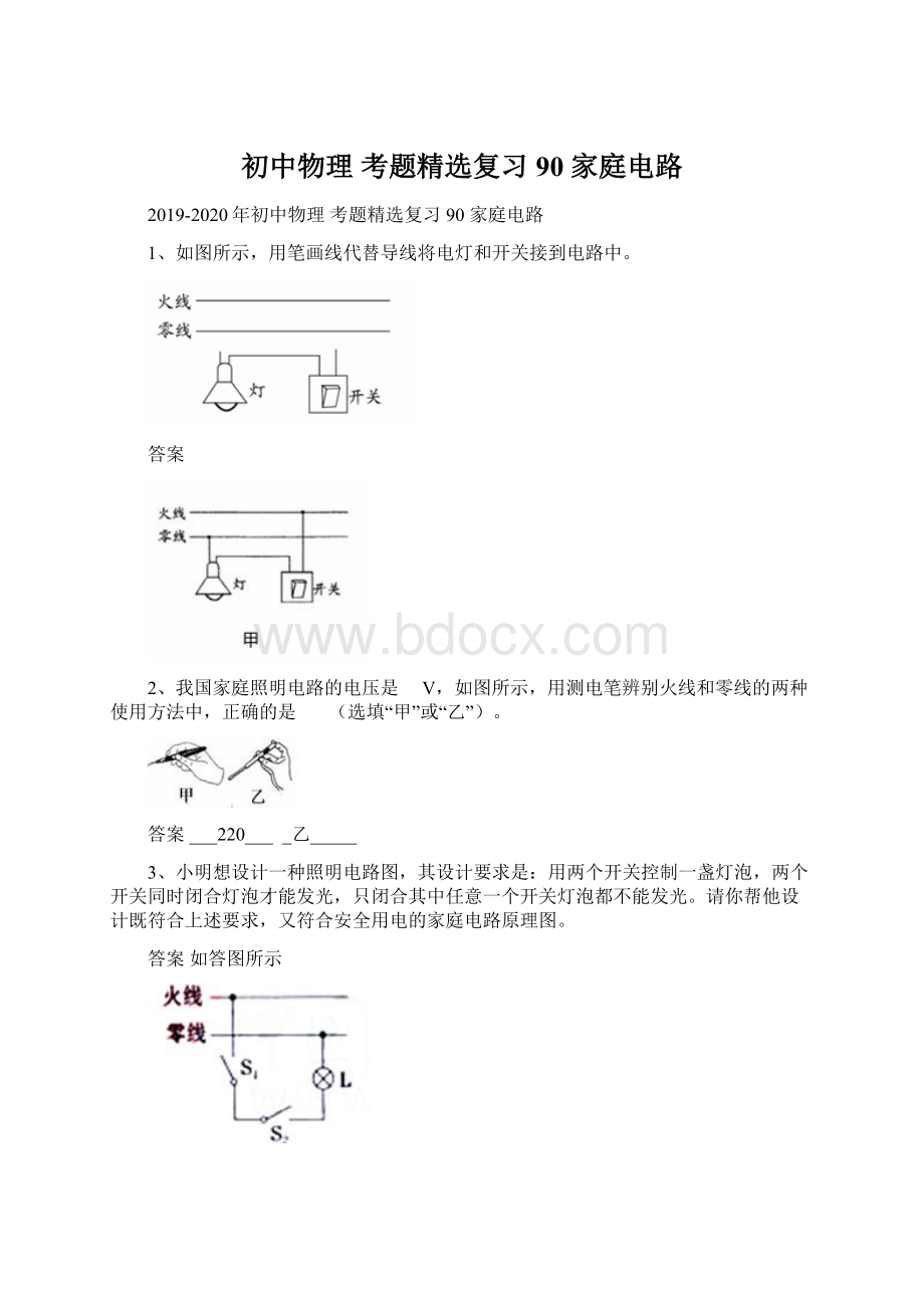 初中物理 考题精选复习90 家庭电路.docx