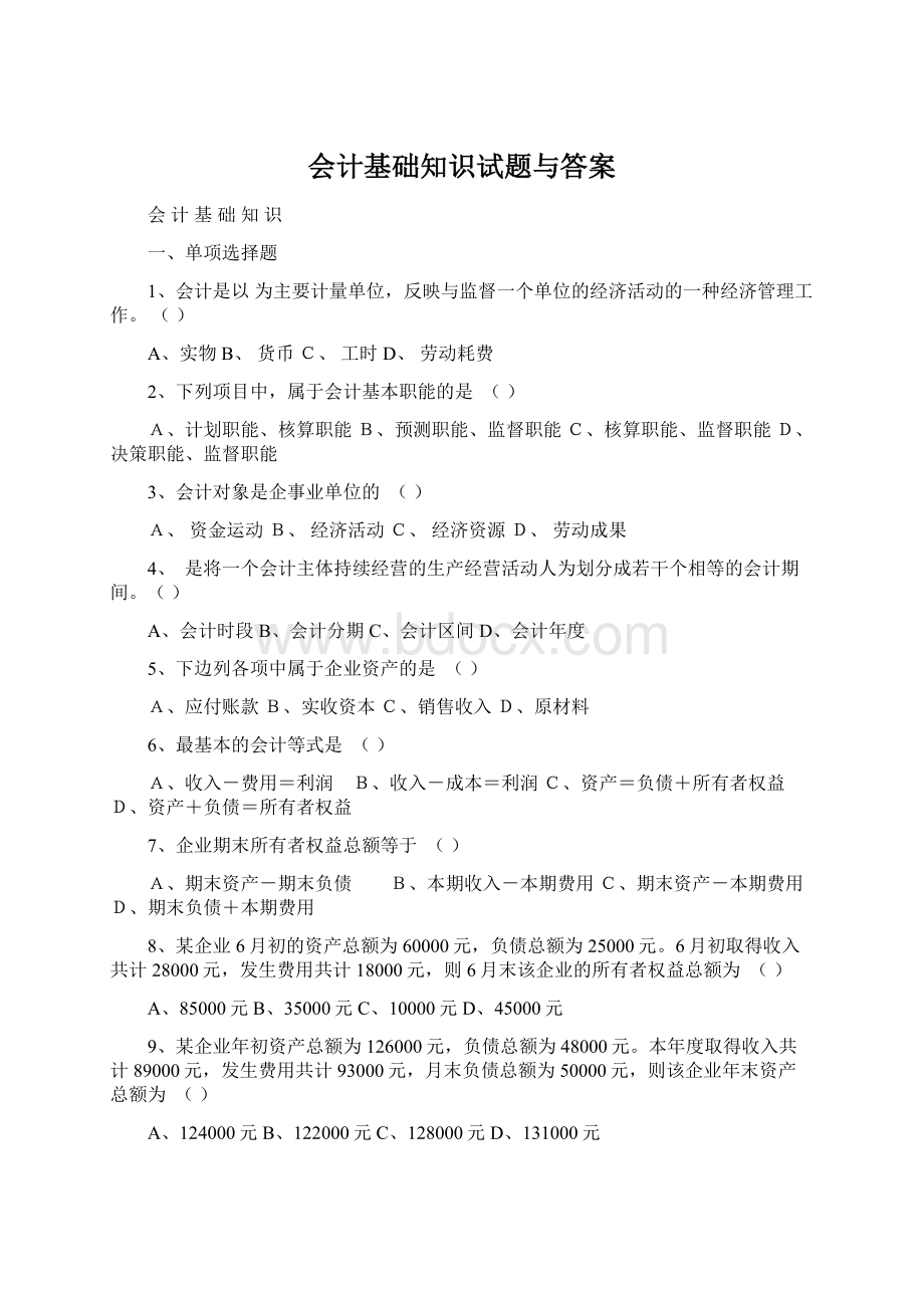 会计基础知识试题与答案.docx_第1页