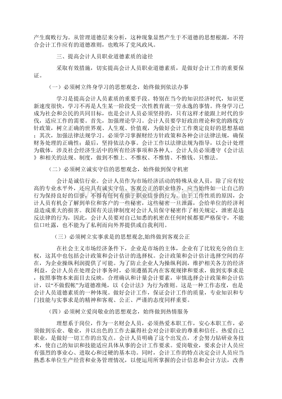 会计人员职业道德素质培训Word文档下载推荐.docx_第3页