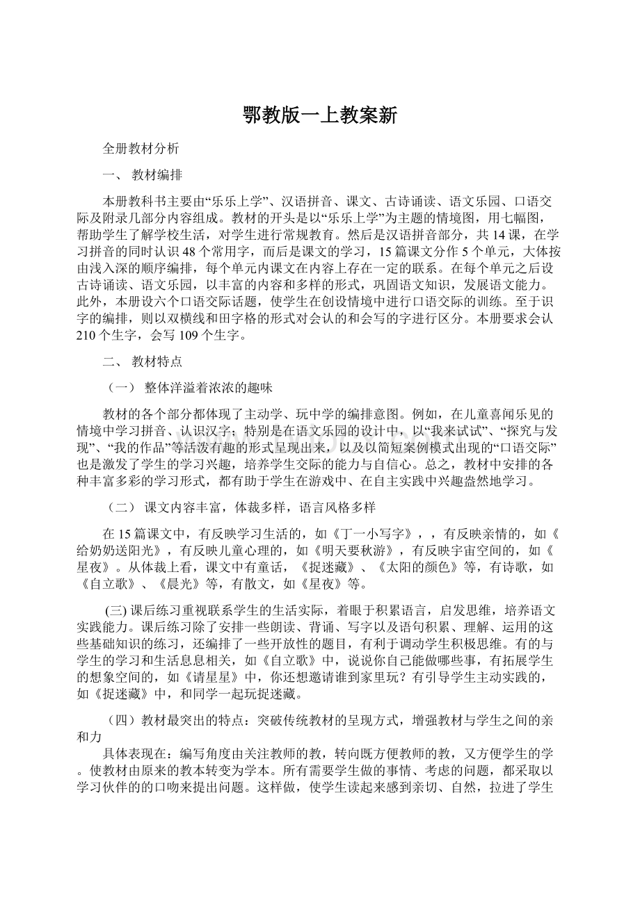 鄂教版一上教案新文档格式.docx_第1页