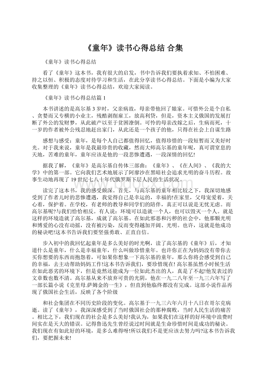 《童年》读书心得总结 合集Word文档下载推荐.docx