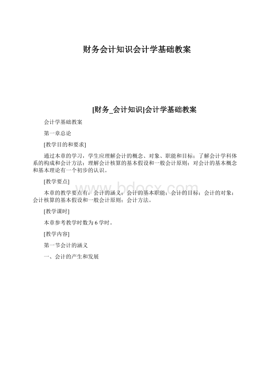 财务会计知识会计学基础教案.docx_第1页