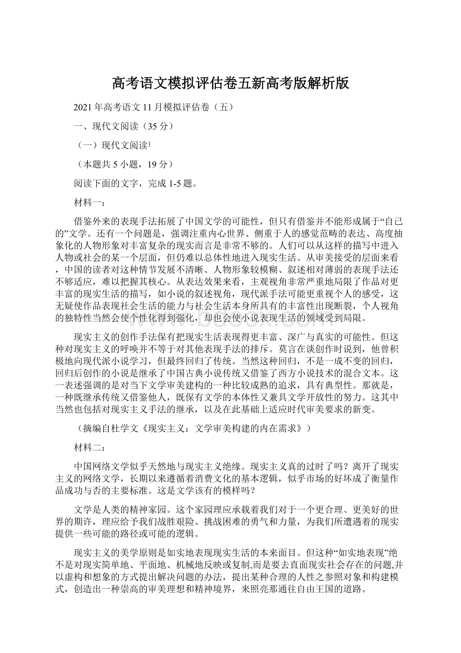 高考语文模拟评估卷五新高考版解析版Word格式文档下载.docx