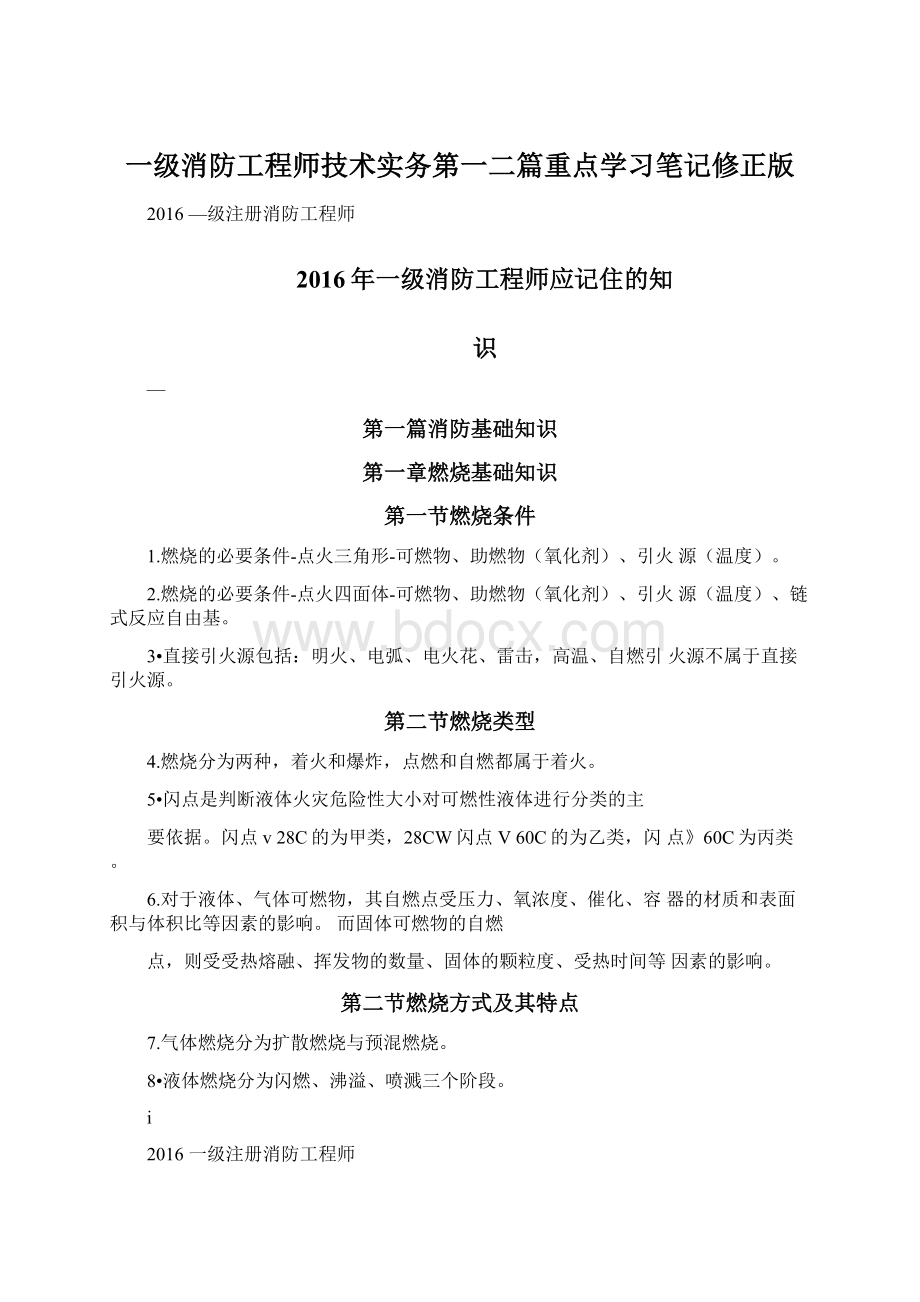 一级消防工程师技术实务第一二篇重点学习笔记修正版文档格式.docx