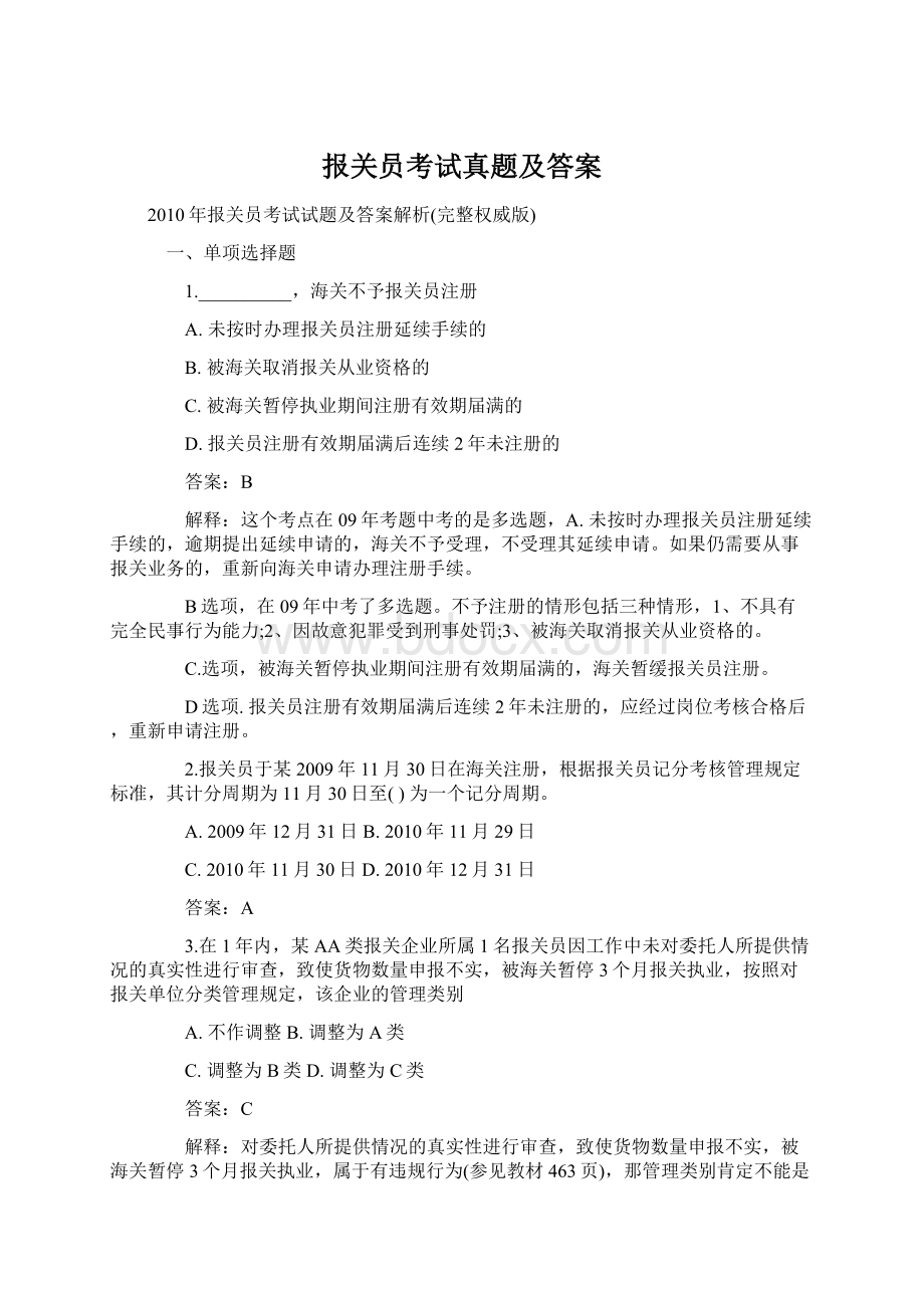 报关员考试真题及答案Word格式.docx_第1页