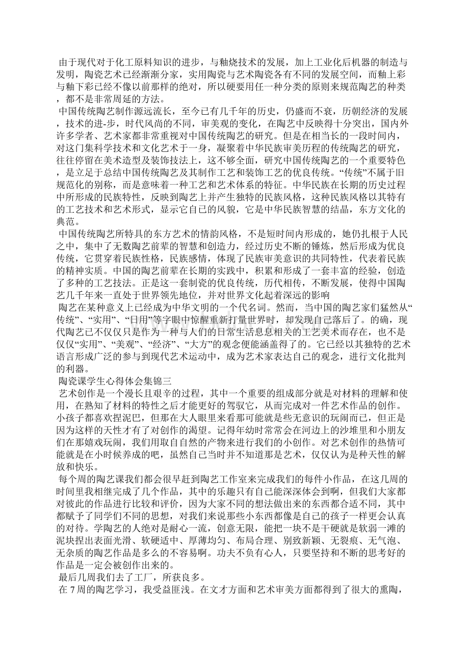 陶瓷课学生心得体会精品文档格式.docx_第3页