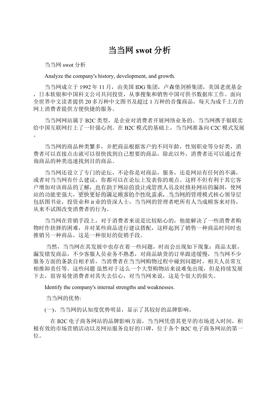 当当网swot分析Word文件下载.docx