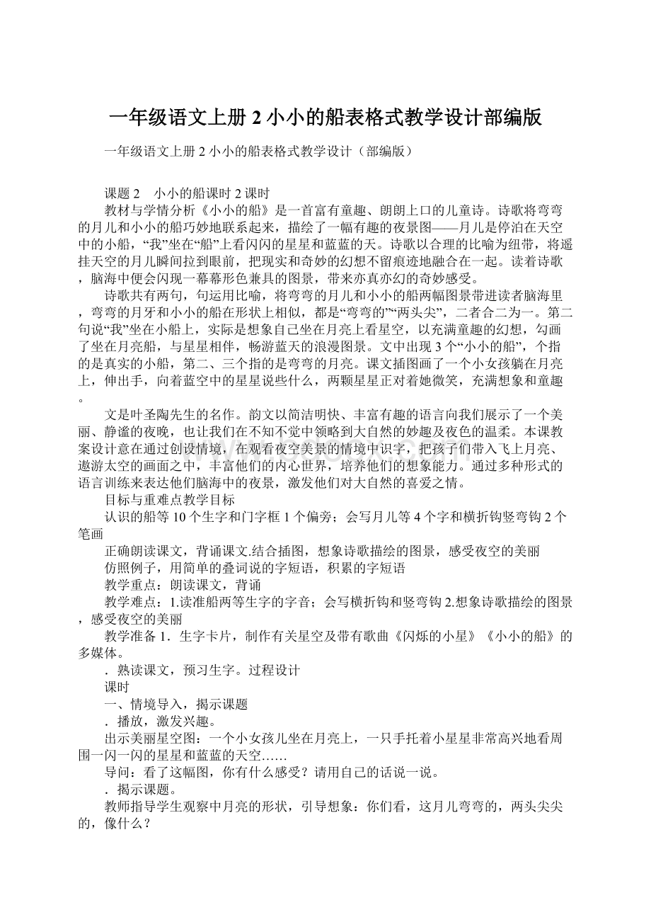 一年级语文上册2小小的船表格式教学设计部编版.docx_第1页