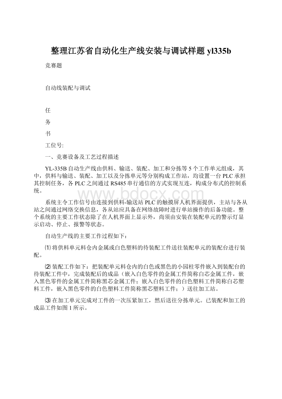 整理江苏省自动化生产线安装与调试样题yl335b.docx