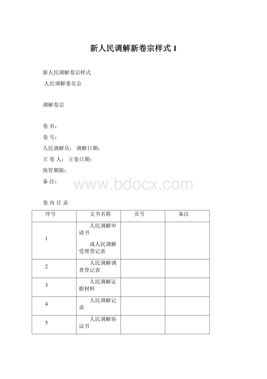 新人民调解新卷宗样式1.docx_第1页