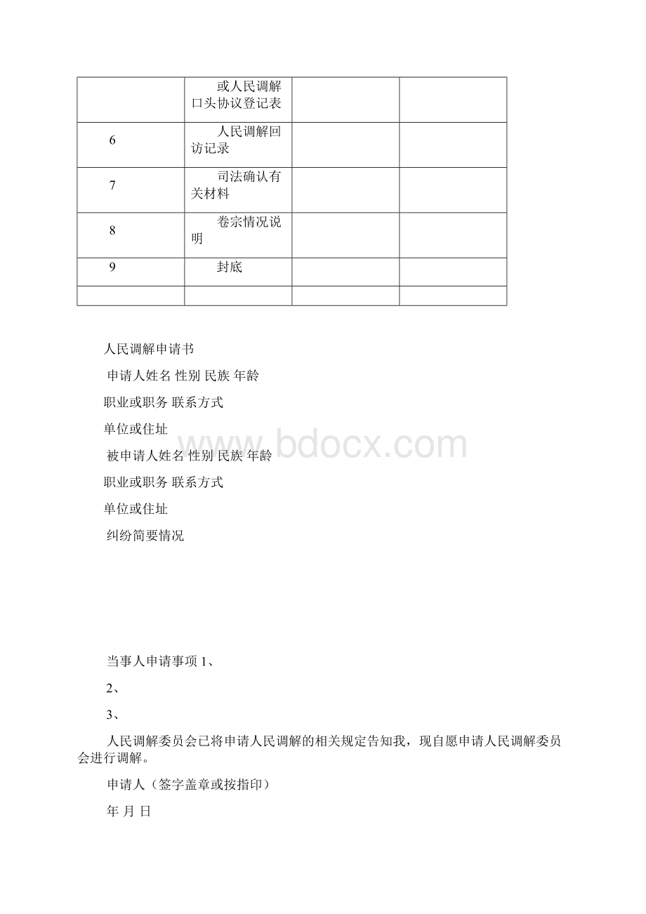 新人民调解新卷宗样式1.docx_第2页