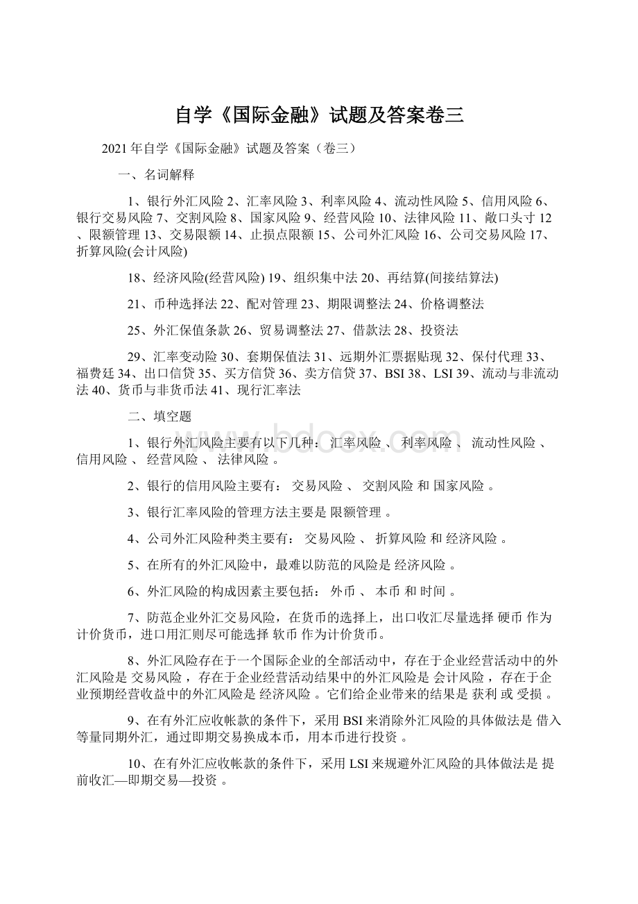 自学《国际金融》试题及答案卷三Word格式文档下载.docx_第1页