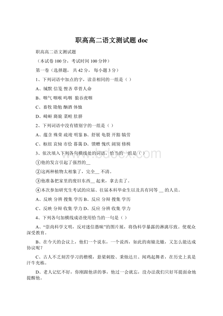 职高高二语文测试题doc文档格式.docx