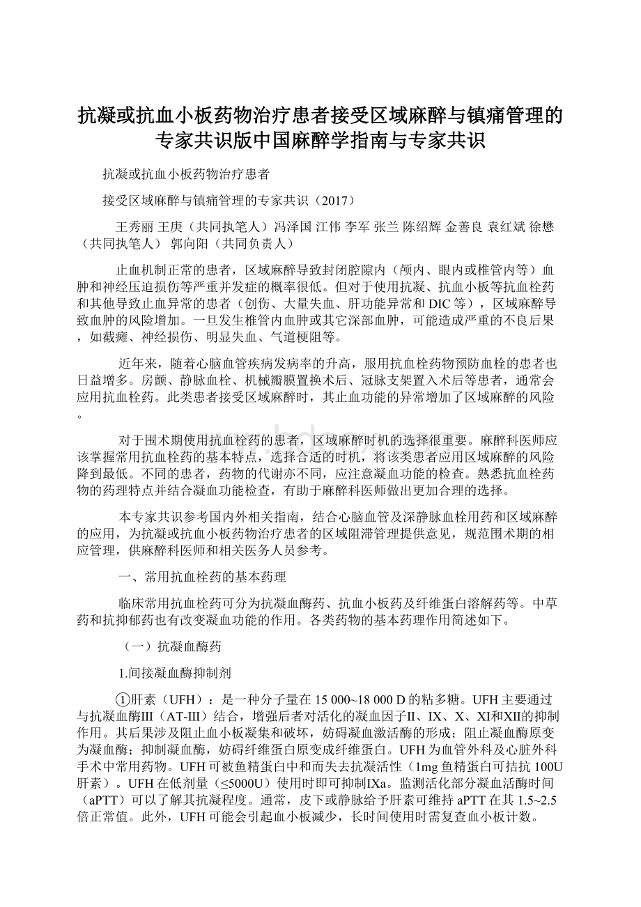 抗凝或抗血小板药物治疗患者接受区域麻醉与镇痛管理的专家共识版中国麻醉学指南与专家共识.docx_第1页