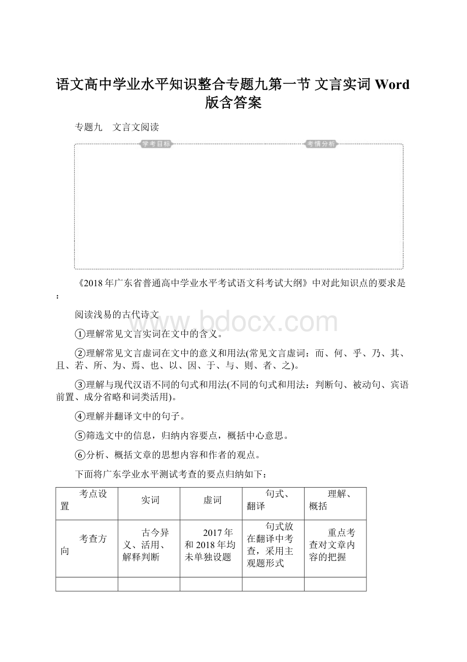 语文高中学业水平知识整合专题九第一节 文言实词 Word版含答案Word文档下载推荐.docx