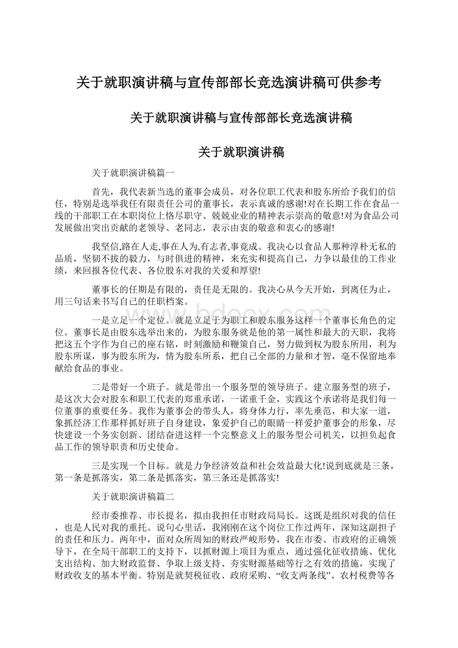 关于就职演讲稿与宣传部部长竞选演讲稿可供参考Word格式文档下载.docx_第1页