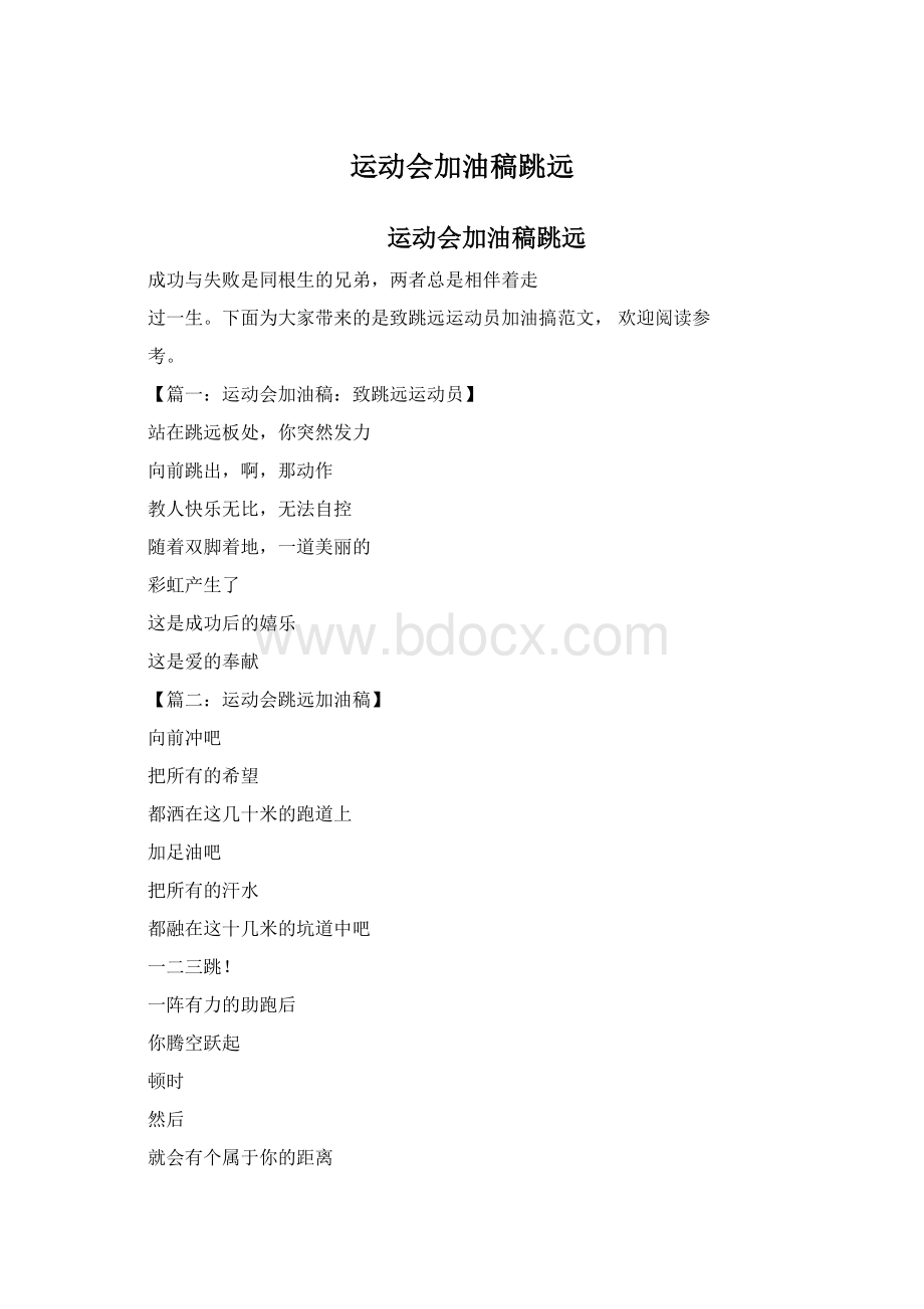 运动会加油稿跳远文档格式.docx