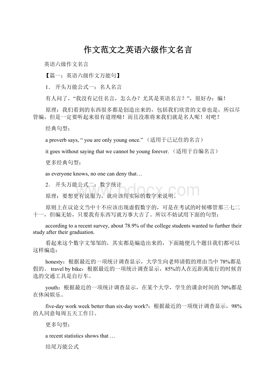 作文范文之英语六级作文名言Word文档下载推荐.docx_第1页