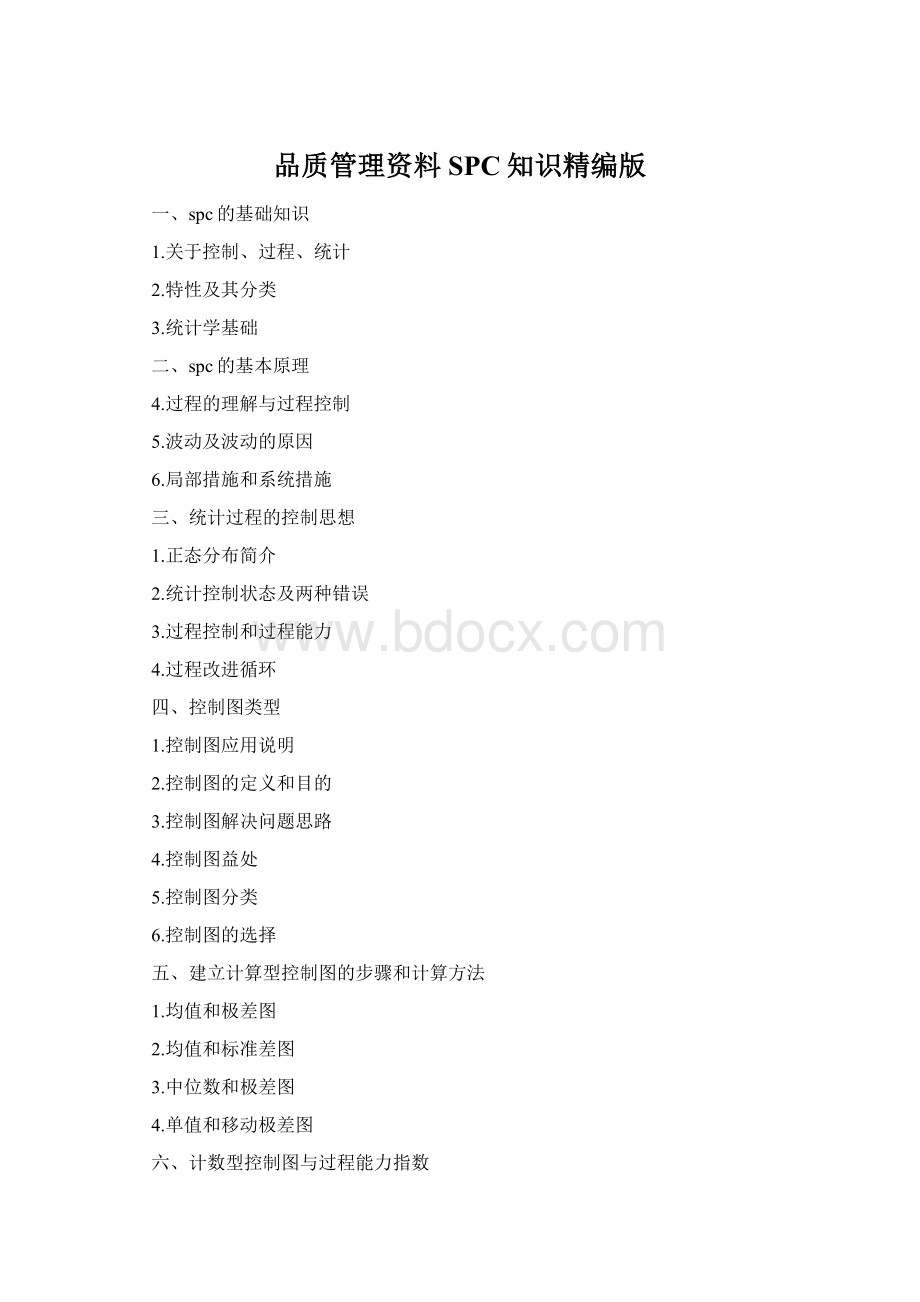 品质管理资料SPC知识精编版Word格式文档下载.docx