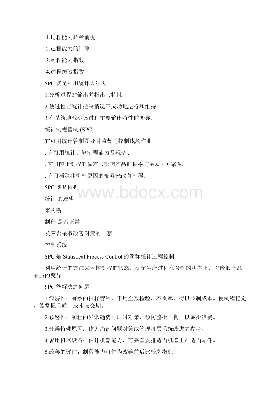 品质管理资料SPC知识精编版.docx_第2页