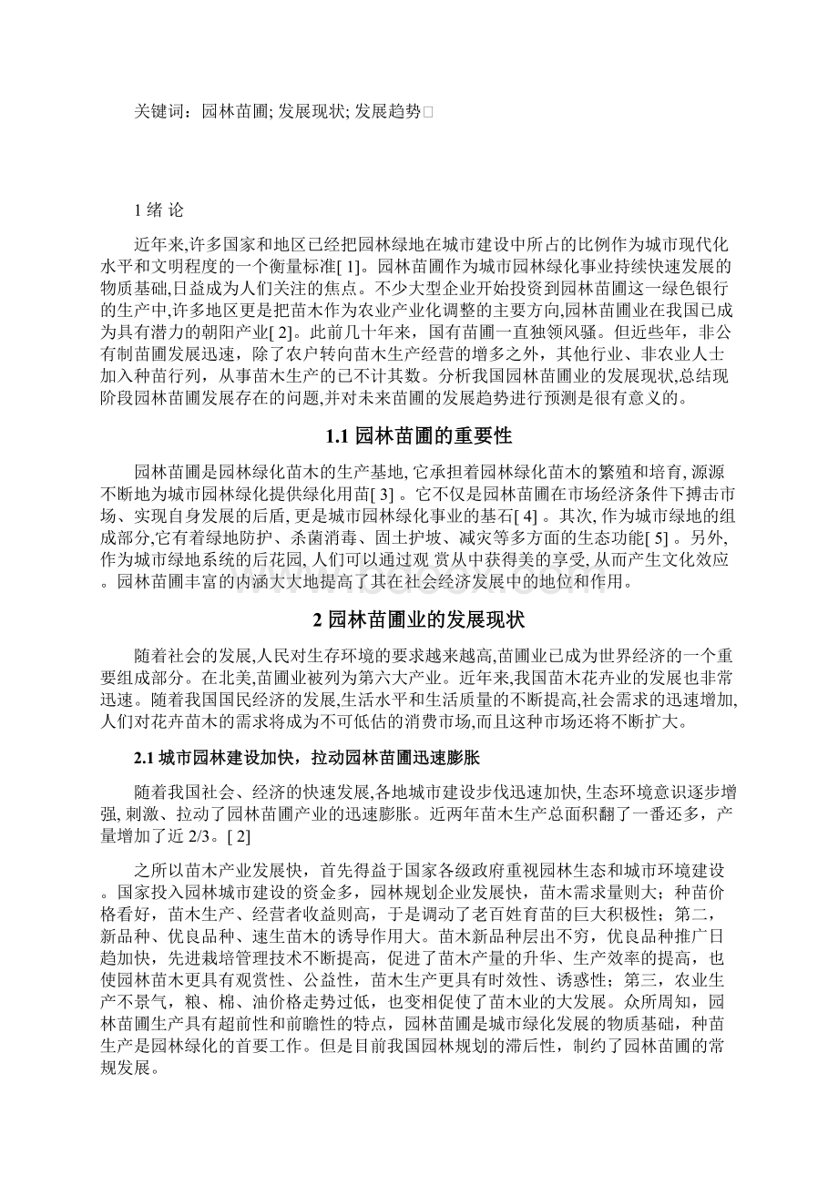 园林苗圃学论文Word文档下载推荐.docx_第2页