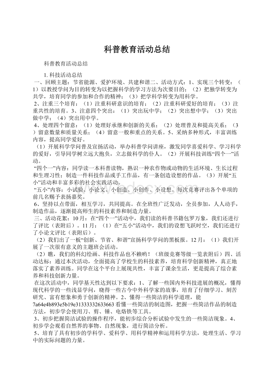 科普教育活动总结Word格式文档下载.docx