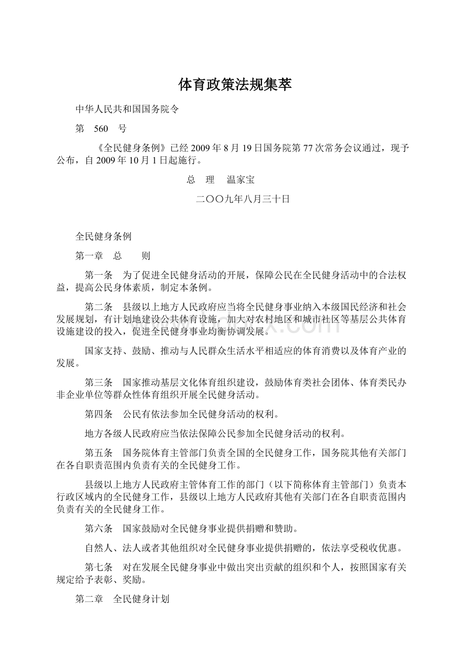 体育政策法规集萃Word格式.docx_第1页