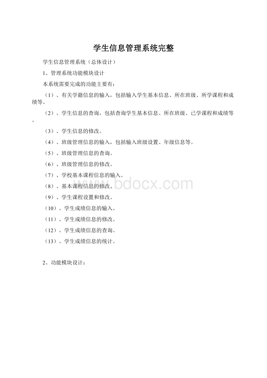 学生信息管理系统完整.docx