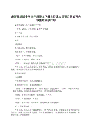 最新部编版小学三年级语文下册古诗课文日积月累必背内容整理直接打印.docx