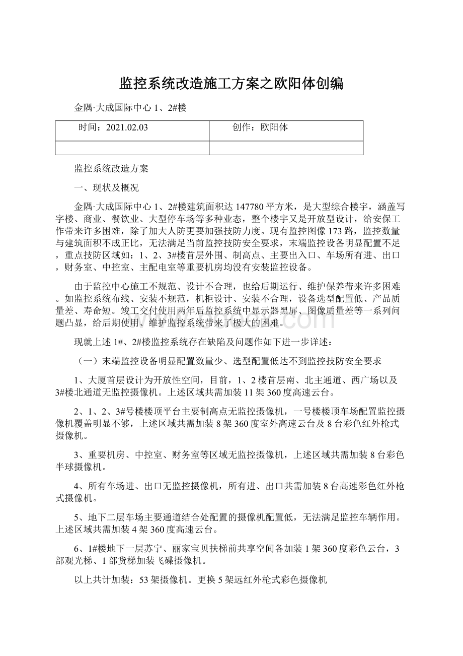 监控系统改造施工方案之欧阳体创编Word文件下载.docx