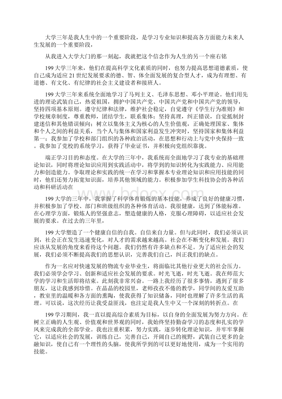 毕业生个人总结字.docx_第3页