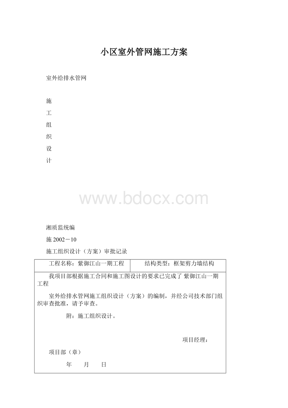 小区室外管网施工方案.docx_第1页