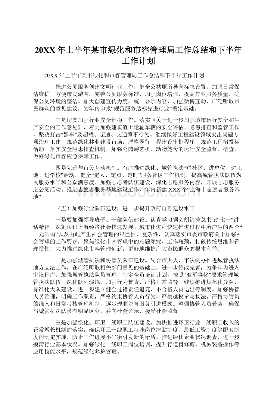 20XX年上半年某市绿化和市容管理局工作总结和下半年工作计划.docx