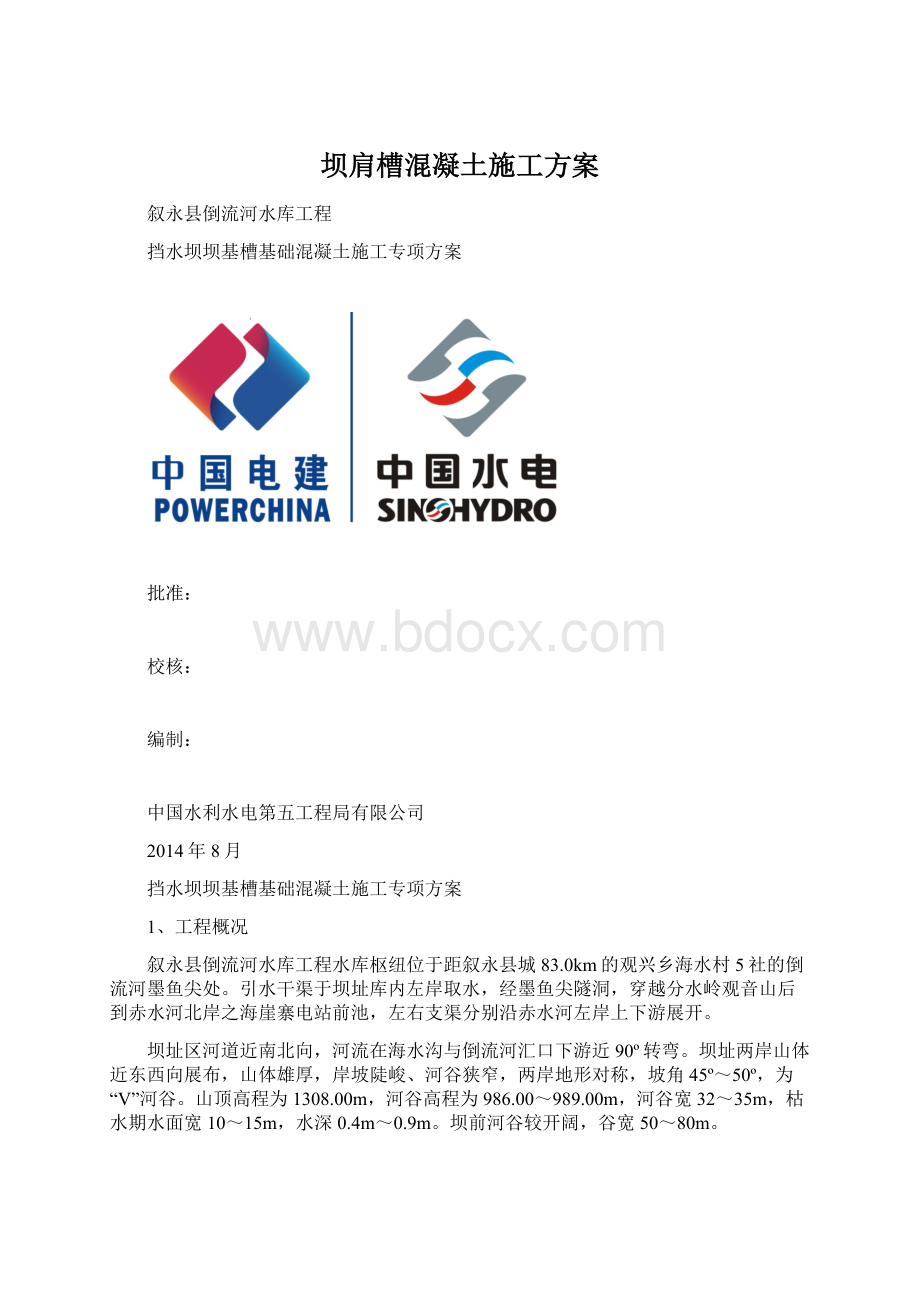 坝肩槽混凝土施工方案.docx