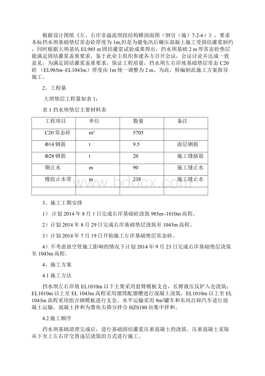 坝肩槽混凝土施工方案.docx_第2页