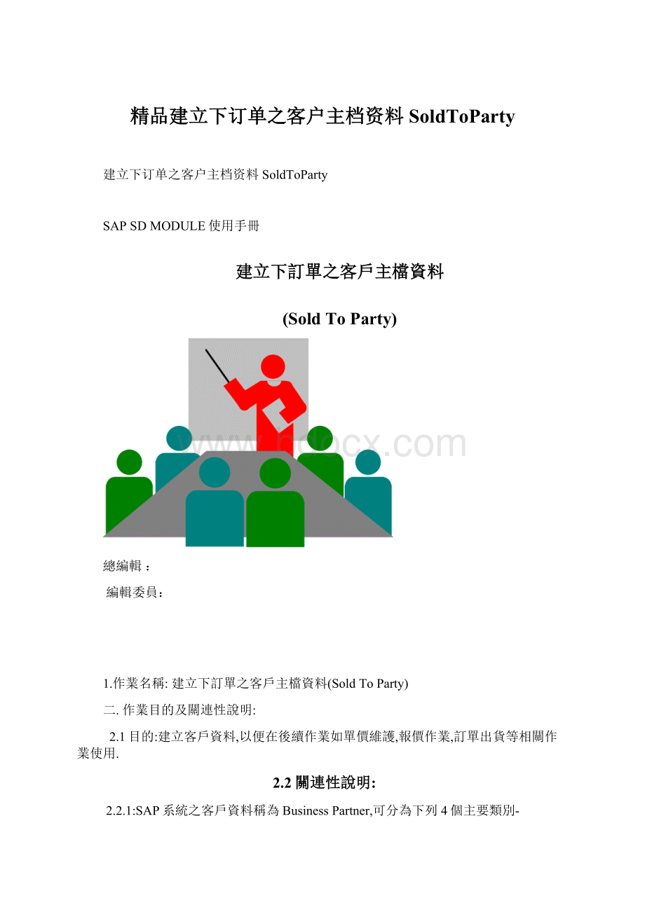 精品建立下订单之客户主档资料SoldToPartyWord下载.docx_第1页