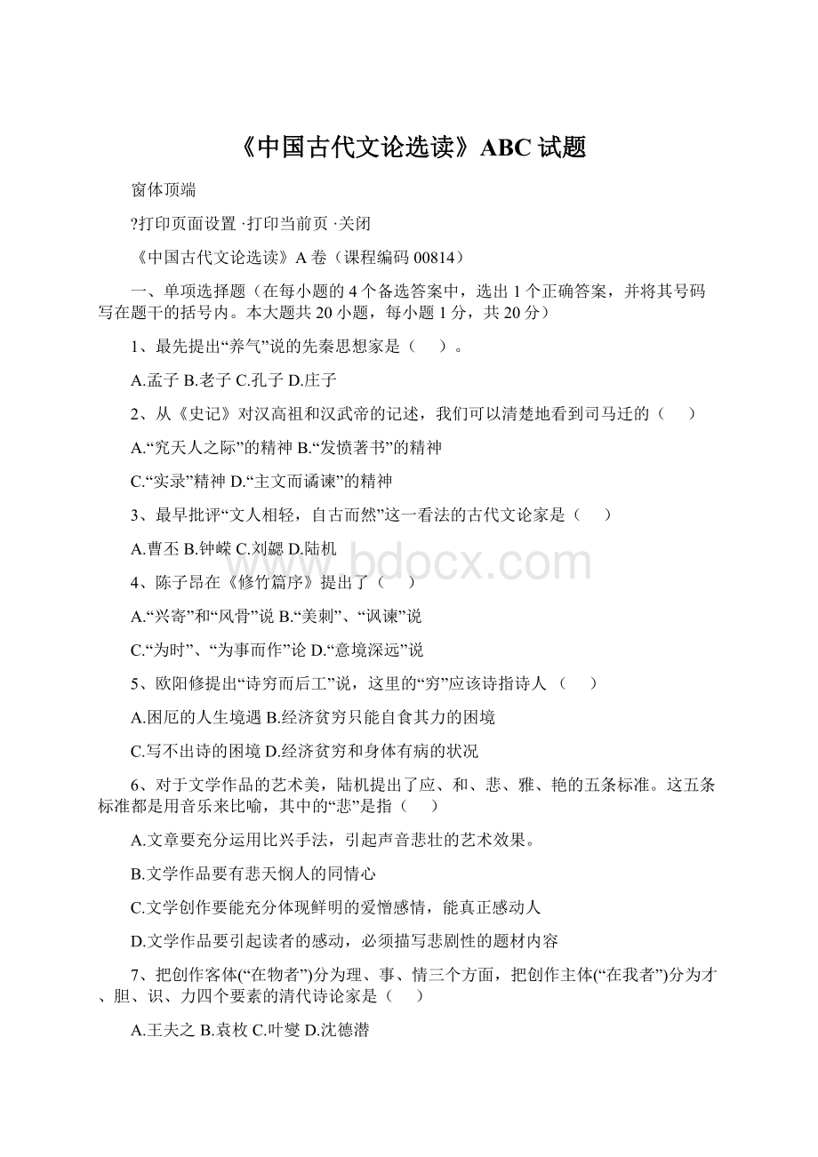 《中国古代文论选读》ABC试题Word文件下载.docx_第1页